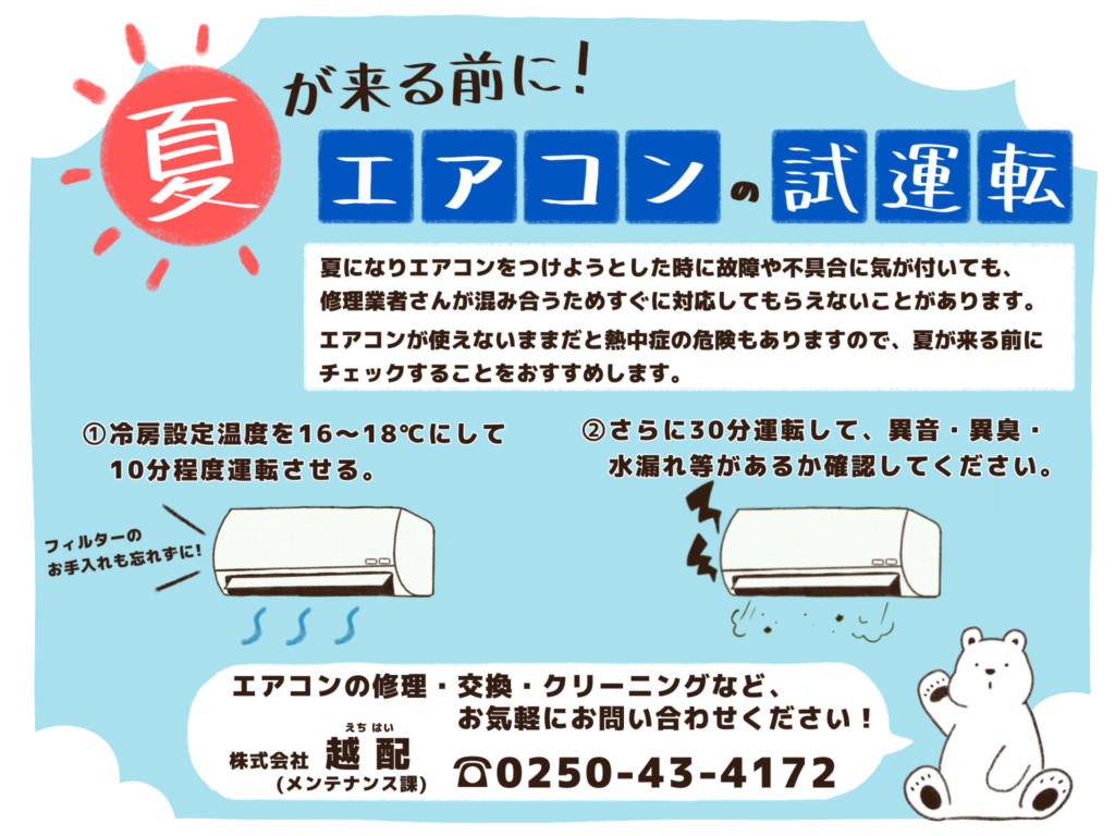 エアコンの試運転で快適な夏を！ | 株式会社越配|新潟の給排水衛生設備 